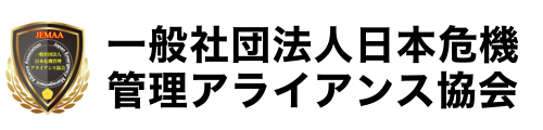 一般社団法人日本危機管理アライアンス協会